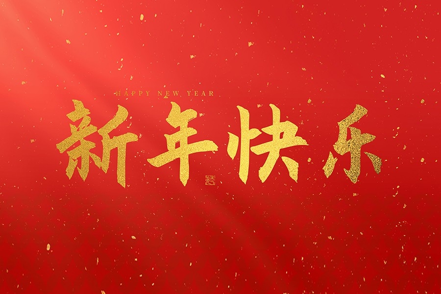 浙江慶元歐迪實業(yè)有限公司恭賀大家2025新春快樂！