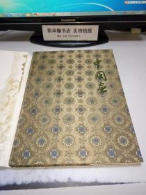 中國畫 中國工藝品進(jìn)出口公司北京市分公司