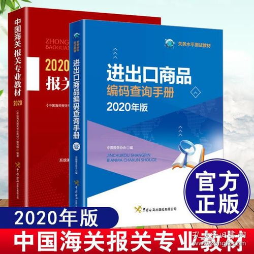 《2020中國(guó)海關(guān)報(bào)關(guān)專(zhuān)業(yè)教材》 進(jìn)出口商品編碼與關(guān)務(wù)水平測(cè)試指南