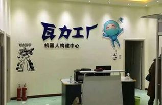 瓦力工廠機(jī)器人教育加盟聯(lián)系方式與咨詢服務(wù)詳解